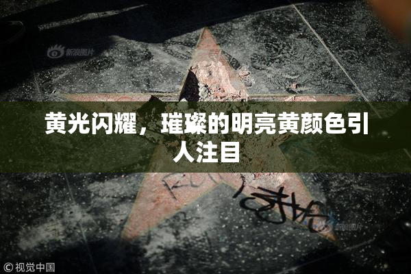 黄光闪耀，璀璨的明亮黄颜色引人注目