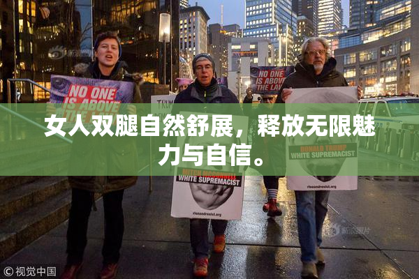 女人双腿自然舒展，释放无限魅力与自信。