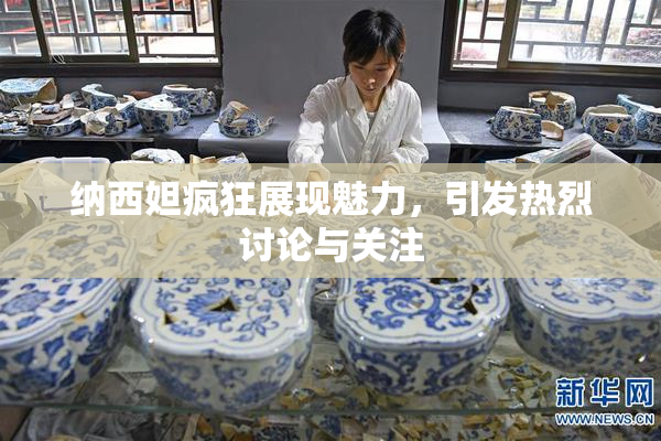 纳西妲疯狂展现魅力，引发热烈讨论与关注