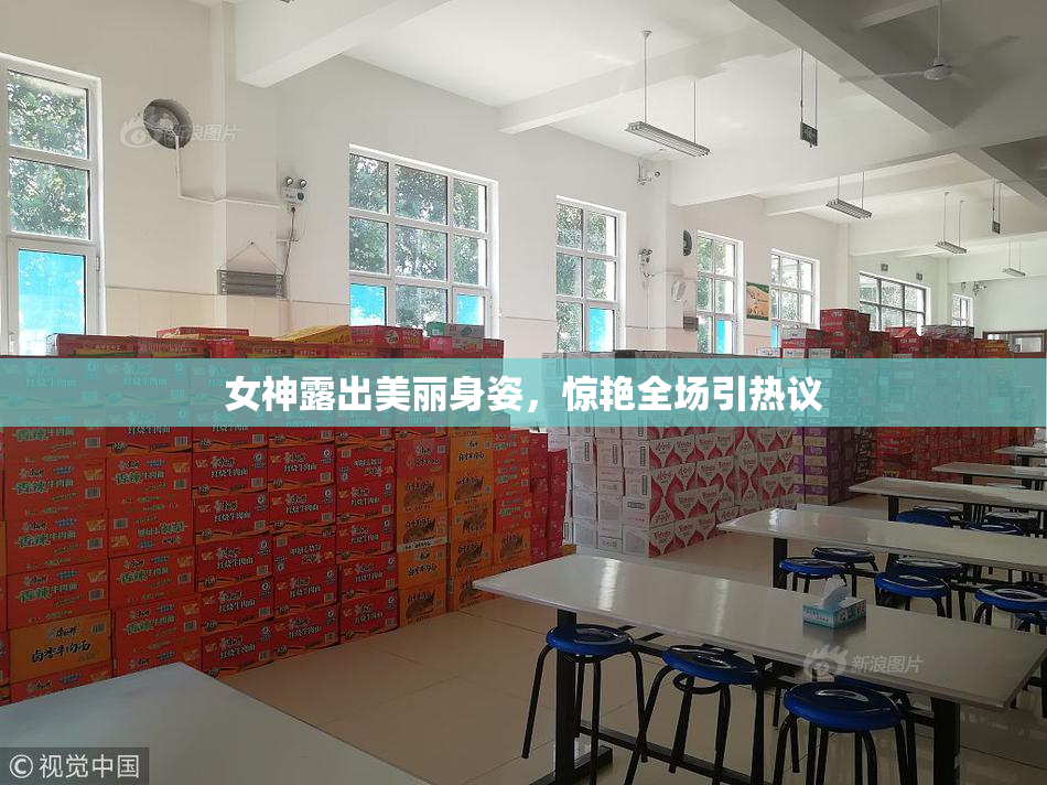 女神露出美丽身姿，惊艳全场引热议