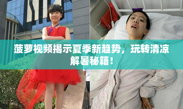 菠萝视频揭示夏季新趋势，玩转清凉解暑秘籍！