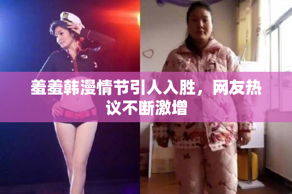 羞羞韩漫情节引人入胜，网友热议不断激增