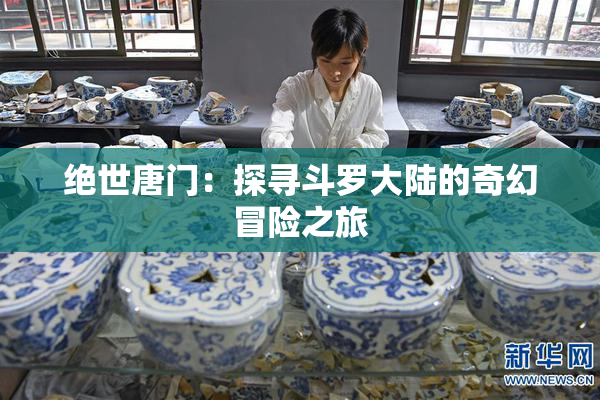 绝世唐门：探寻斗罗大陆的奇幻冒险之旅
