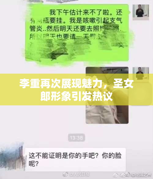 李重再次展现魅力，圣女郎形象引发热议