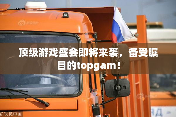 顶级游戏盛会即将来袭，备受瞩目的topgam！