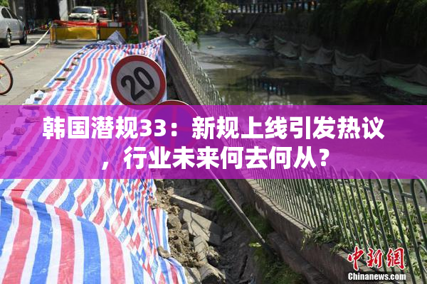 韩国潜规33：新规上线引发热议，行业未来何去何从？