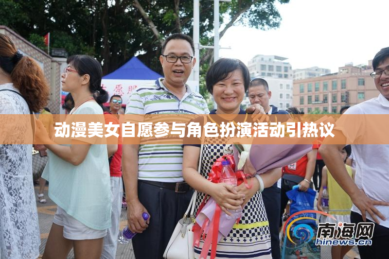 动漫美女自愿参与角色扮演活动引热议
