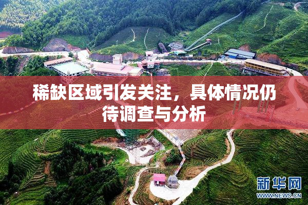 稀缺区域引发关注，具体情况仍待调查与分析