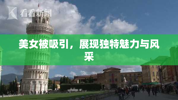 美女被吸引，展现独特魅力与风采
