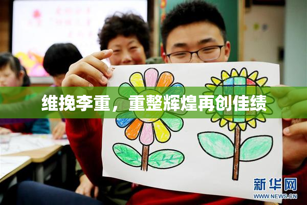 维挽李重，重整辉煌再创佳绩