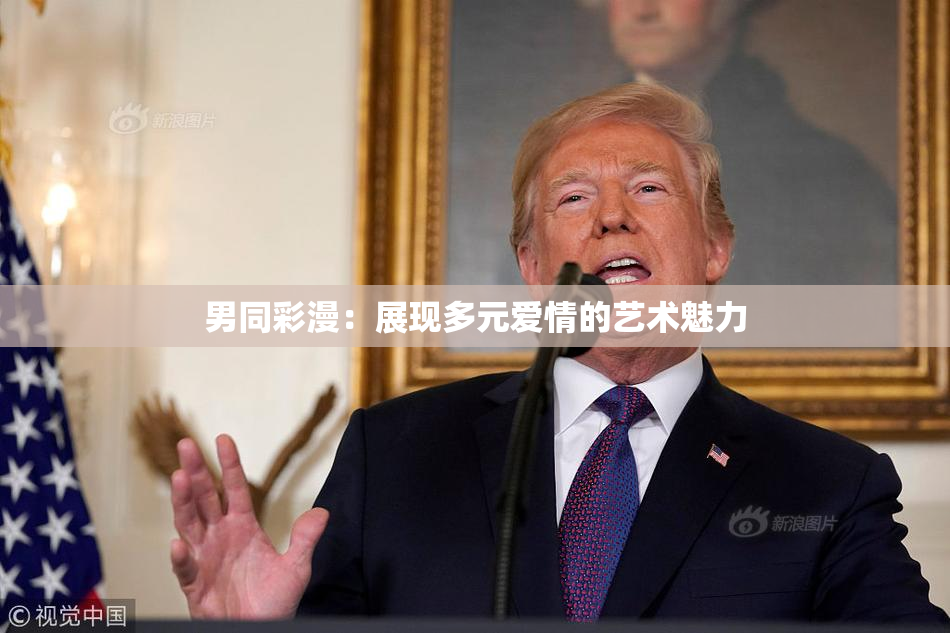 男同彩漫：展现多元爱情的艺术魅力