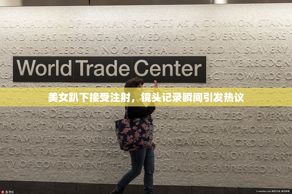 美女趴下接受注射，镜头记录瞬间引发热议