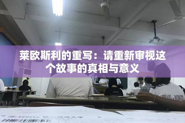 莱欧斯利的重写：请重新审视这个故事的真相与意义