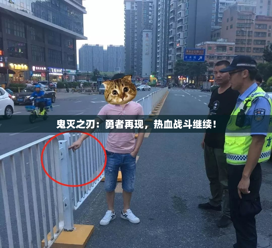 鬼灭之刃：勇者再现，热血战斗继续！