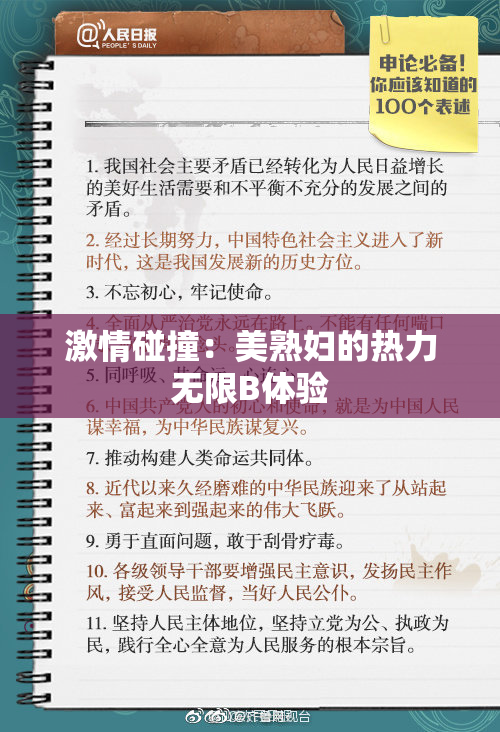 激情碰撞：美熟妇的热力无限B体验