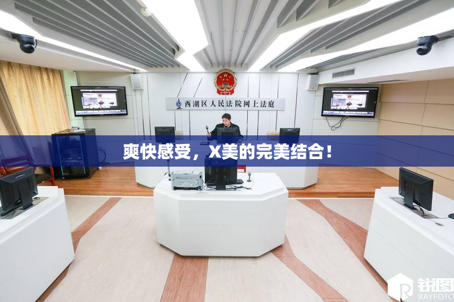 爽快感受，X美的完美结合！
