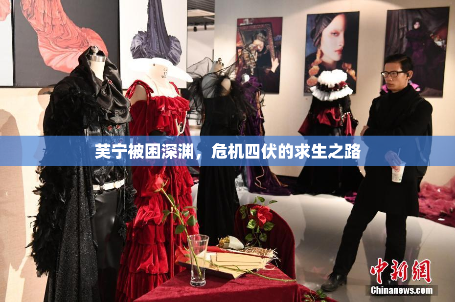 芙宁被困深渊，危机四伏的求生之路