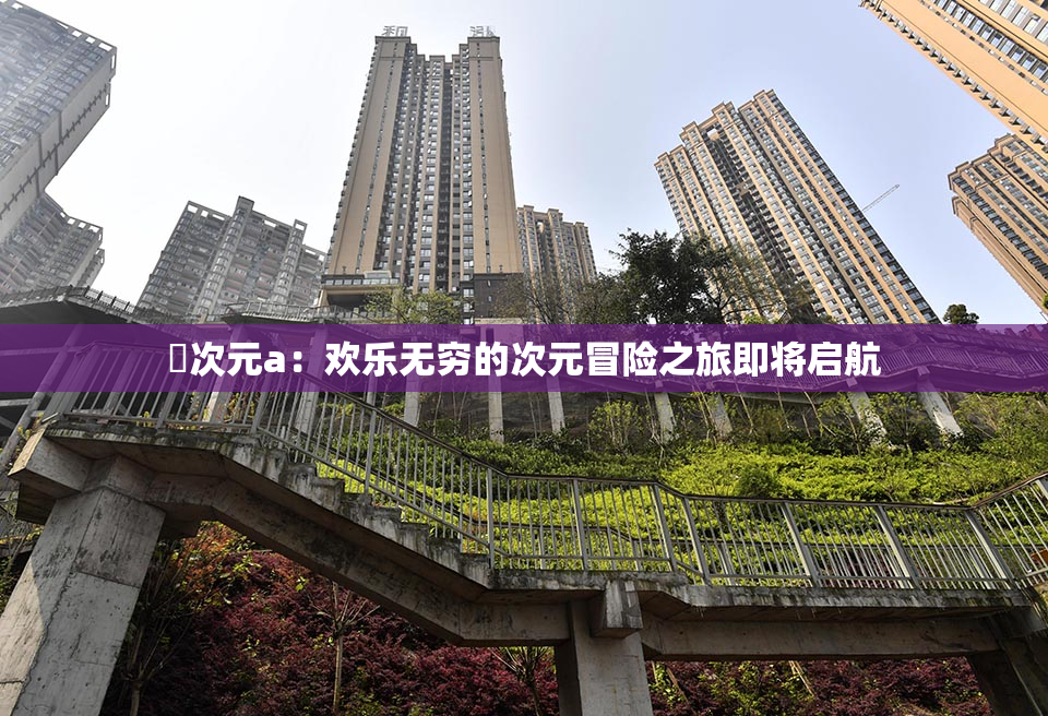 囧次元a：欢乐无穷的次元冒险之旅即将启航