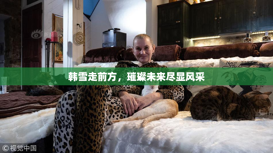 韩雪走前方，璀璨未来尽显风采