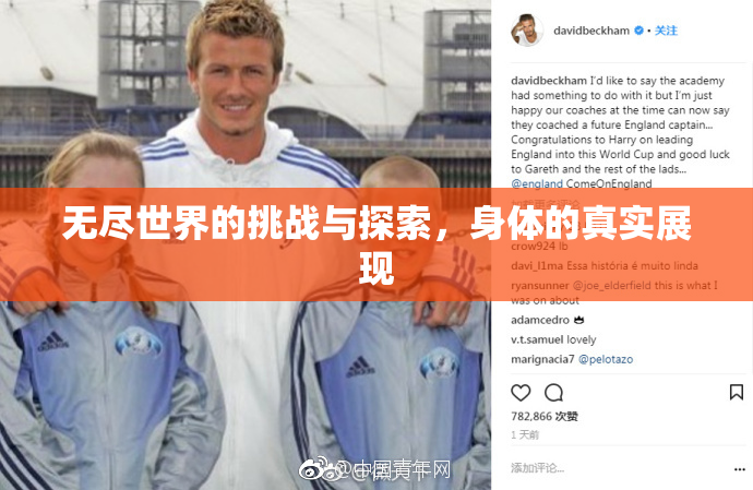 无尽世界的挑战与探索，身体的真实展现