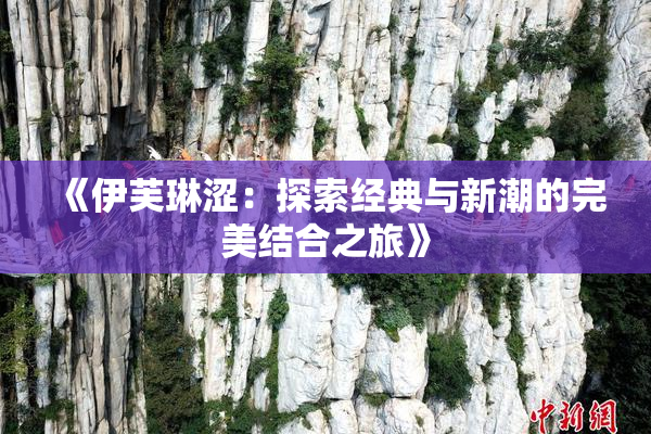 《伊芙琳涩：探索经典与新潮的完美结合之旅》