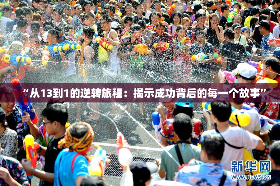 “从13到1的逆转旅程：揭示成功背后的每一个故事”
