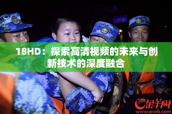 18HD：探索高清视频的未来与创新技术的深度融合