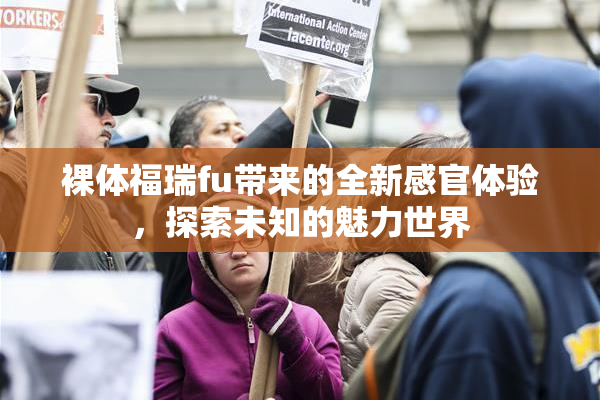 裸体福瑞fu带来的全新感官体验，探索未知的魅力世界