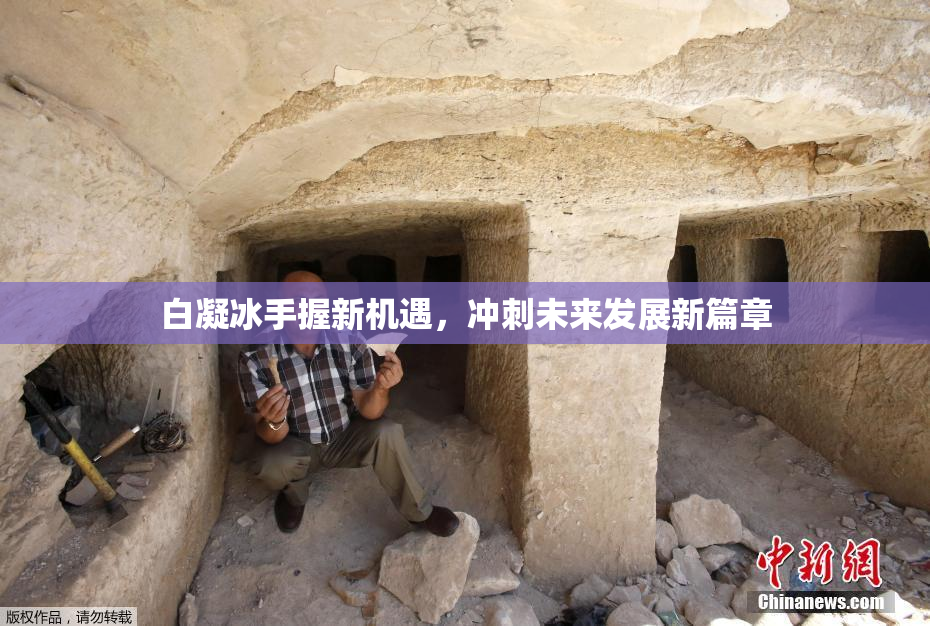 白凝冰手握新机遇，冲刺未来发展新篇章