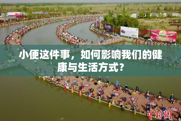 小便这件事，如何影响我们的健康与生活方式？