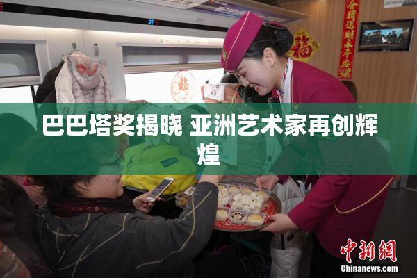 巴巴塔奖揭晓 亚洲艺术家再创辉煌