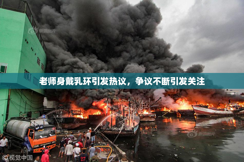 老师身戴乳环引发热议，争议不断引发关注