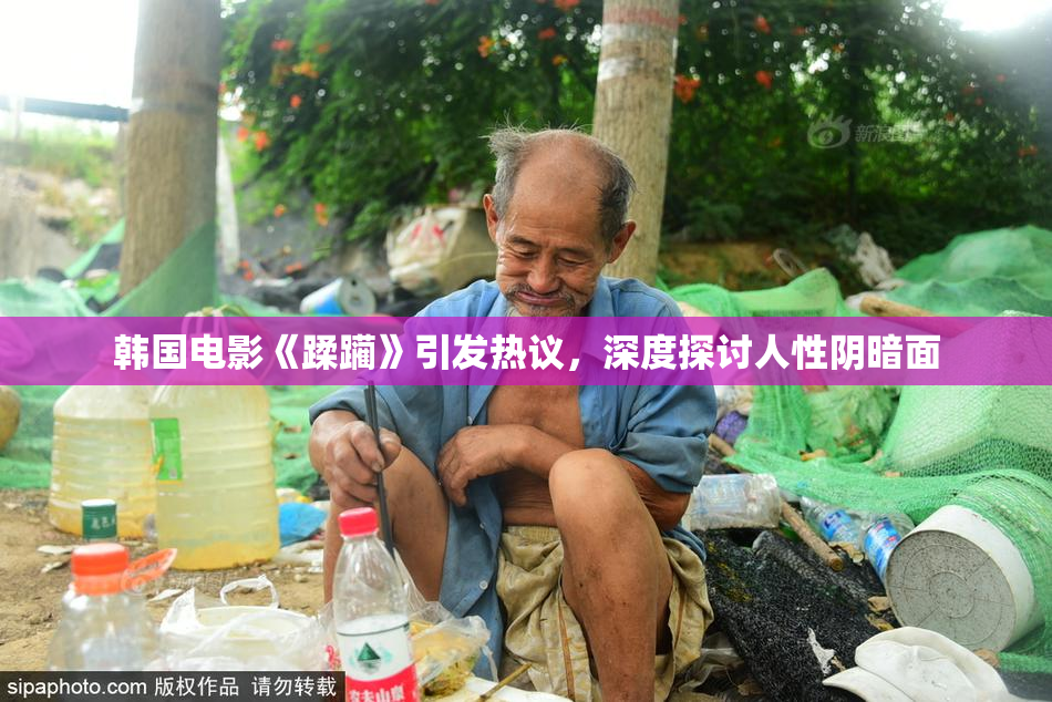 韩国电影《蹂躏》引发热议，深度探讨人性阴暗面