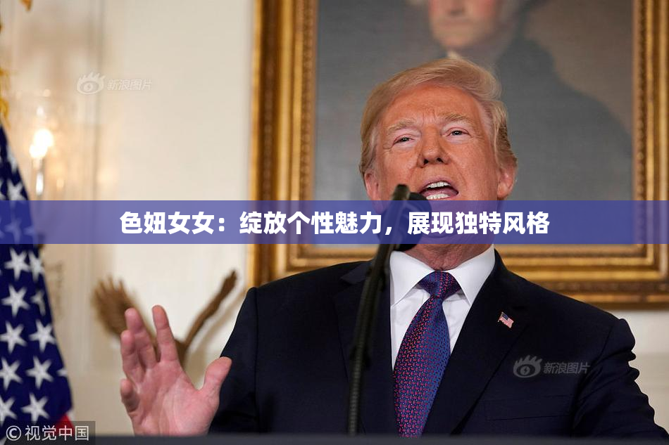 色妞女女：绽放个性魅力，展现独特风格