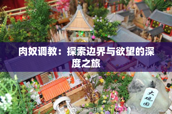 肉奴调教：探索边界与欲望的深度之旅