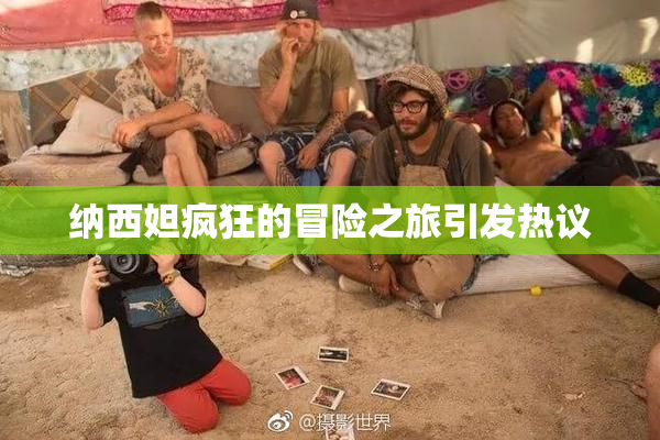 纳西妲疯狂的冒险之旅引发热议
