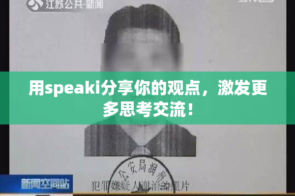 用speaki分享你的观点，激发更多思考交流！