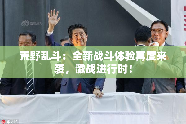 荒野乱斗：全新战斗体验再度来袭，激战进行时！