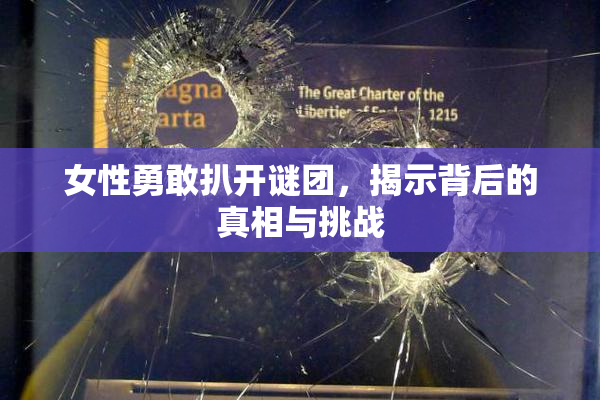女性勇敢扒开谜团，揭示背后的真相与挑战