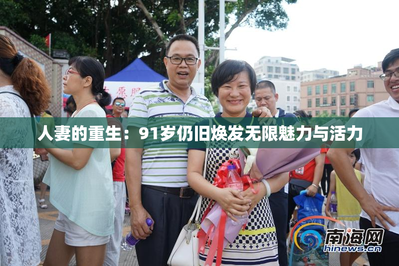 人妻的重生：91岁仍旧焕发无限魅力与活力