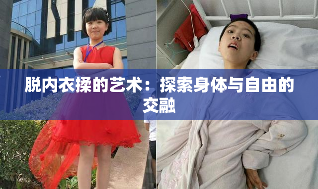 脱内衣揉的艺术：探索身体与自由的交融
