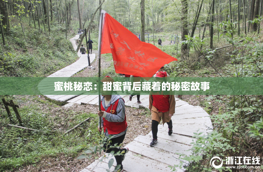 蜜桃秘恋：甜蜜背后藏着的秘密故事