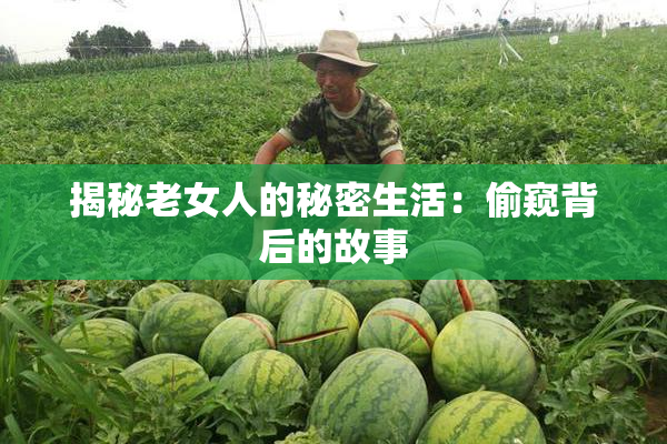 揭秘老女人的秘密生活：偷窥背后的故事