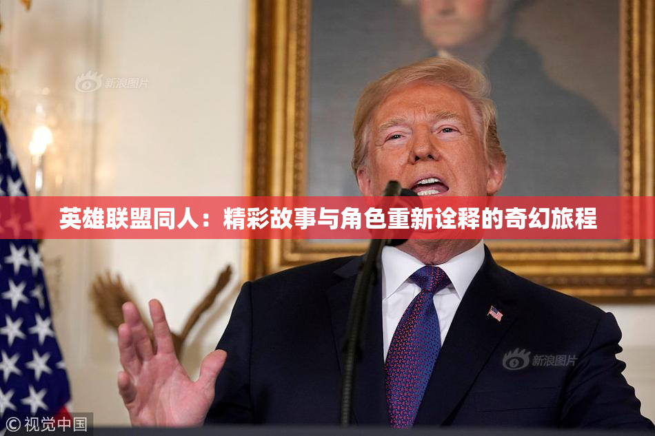 英雄联盟同人：精彩故事与角色重新诠释的奇幻旅程