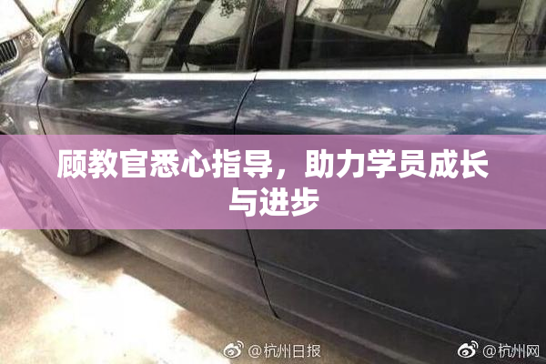 顾教官悉心指导，助力学员成长与进步