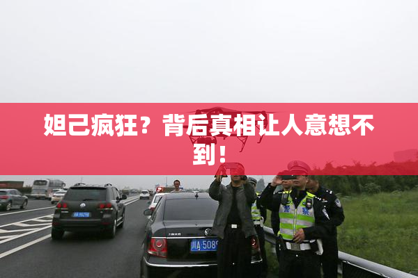 妲己疯狂？背后真相让人意想不到！
