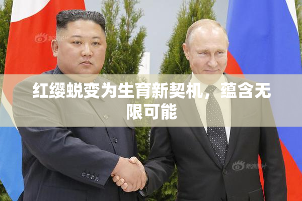 红缨蜕变为生育新契机，蕴含无限可能