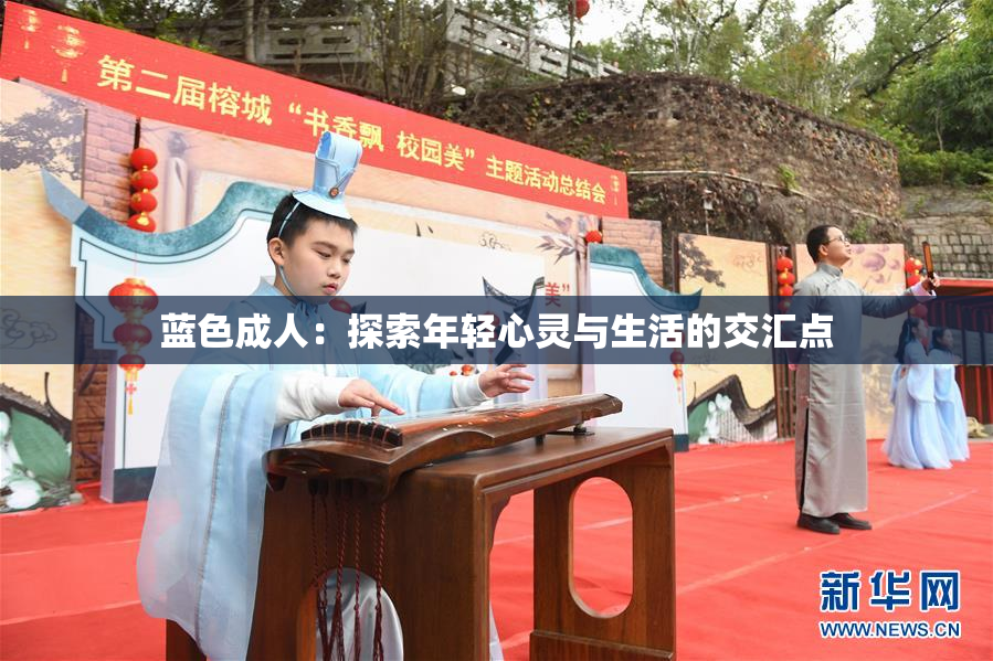 蓝色成人：探索年轻心灵与生活的交汇点