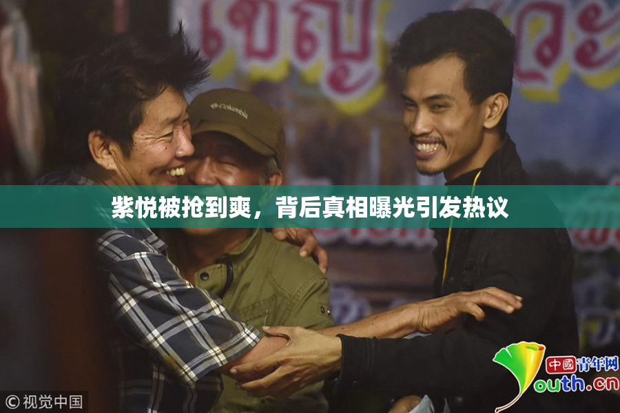 紫悦被抢到爽，背后真相曝光引发热议
