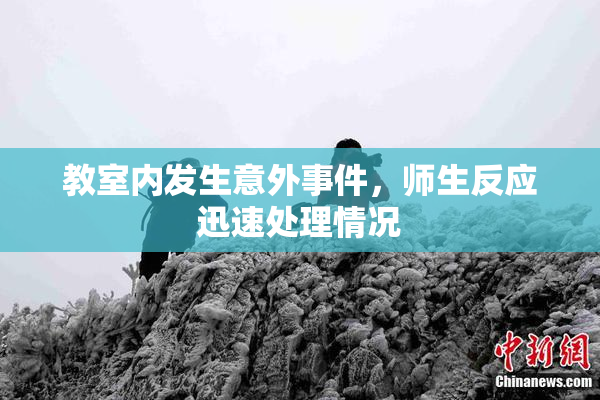 教室内发生意外事件，师生反应迅速处理情况